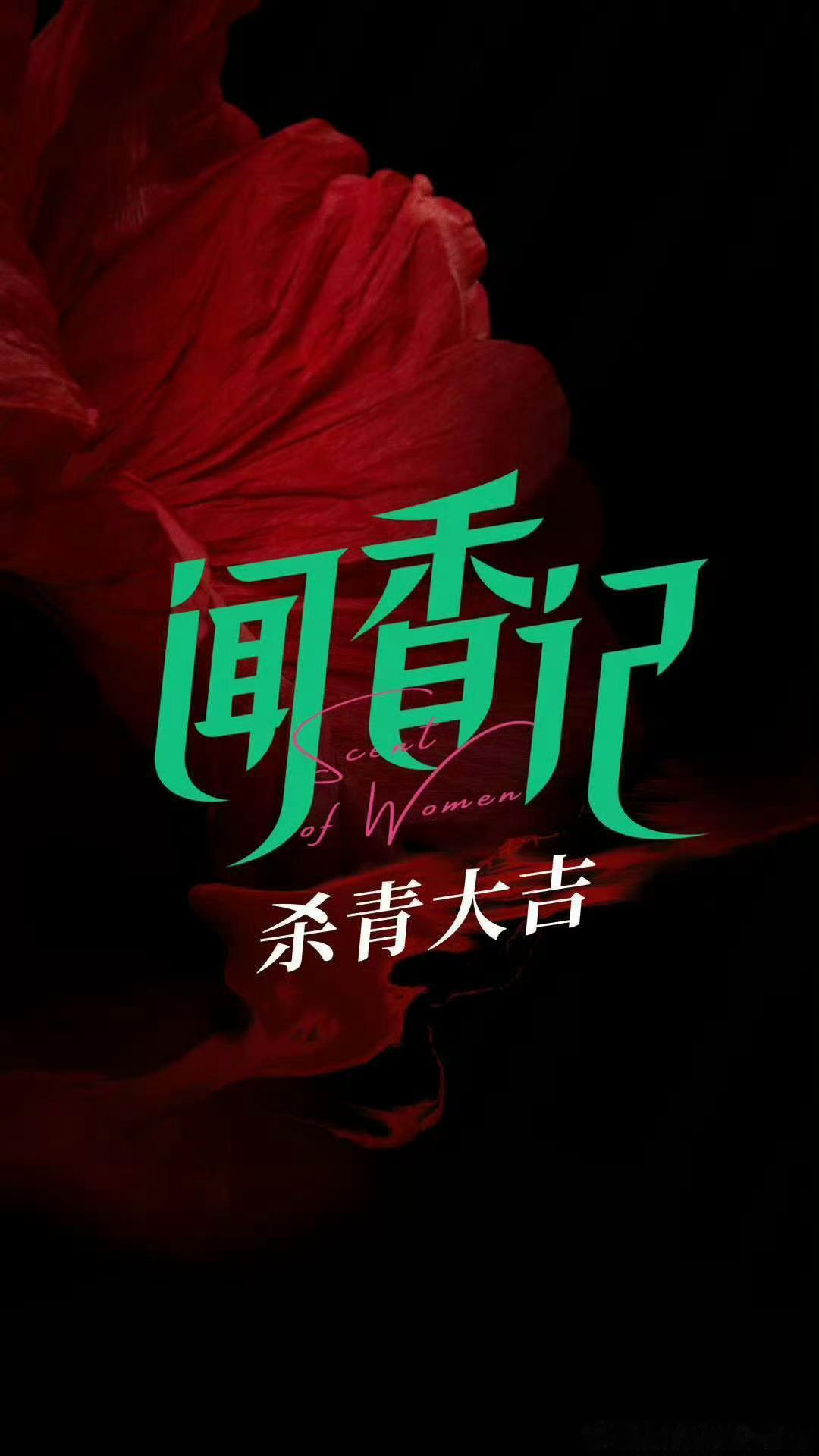 闻香记首发角色剧照 闻香记每一个女性角色都有自己的魅力，这样的女性群像剧请多来点