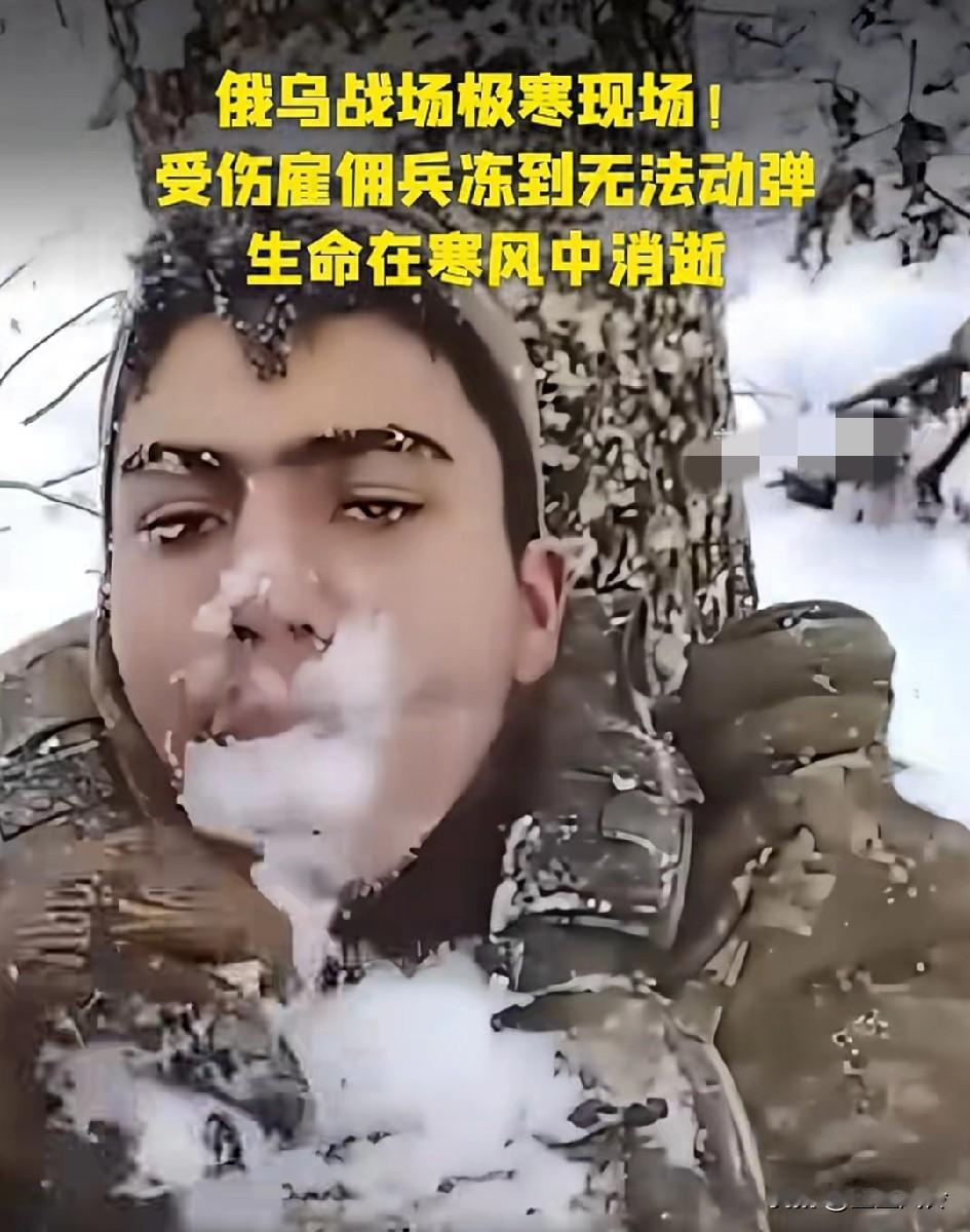 俄乌战争极寒现场，受伤雇佣兵冻到无法动弹，在寒风中死去！
一个已经嘴唇已苍白，失