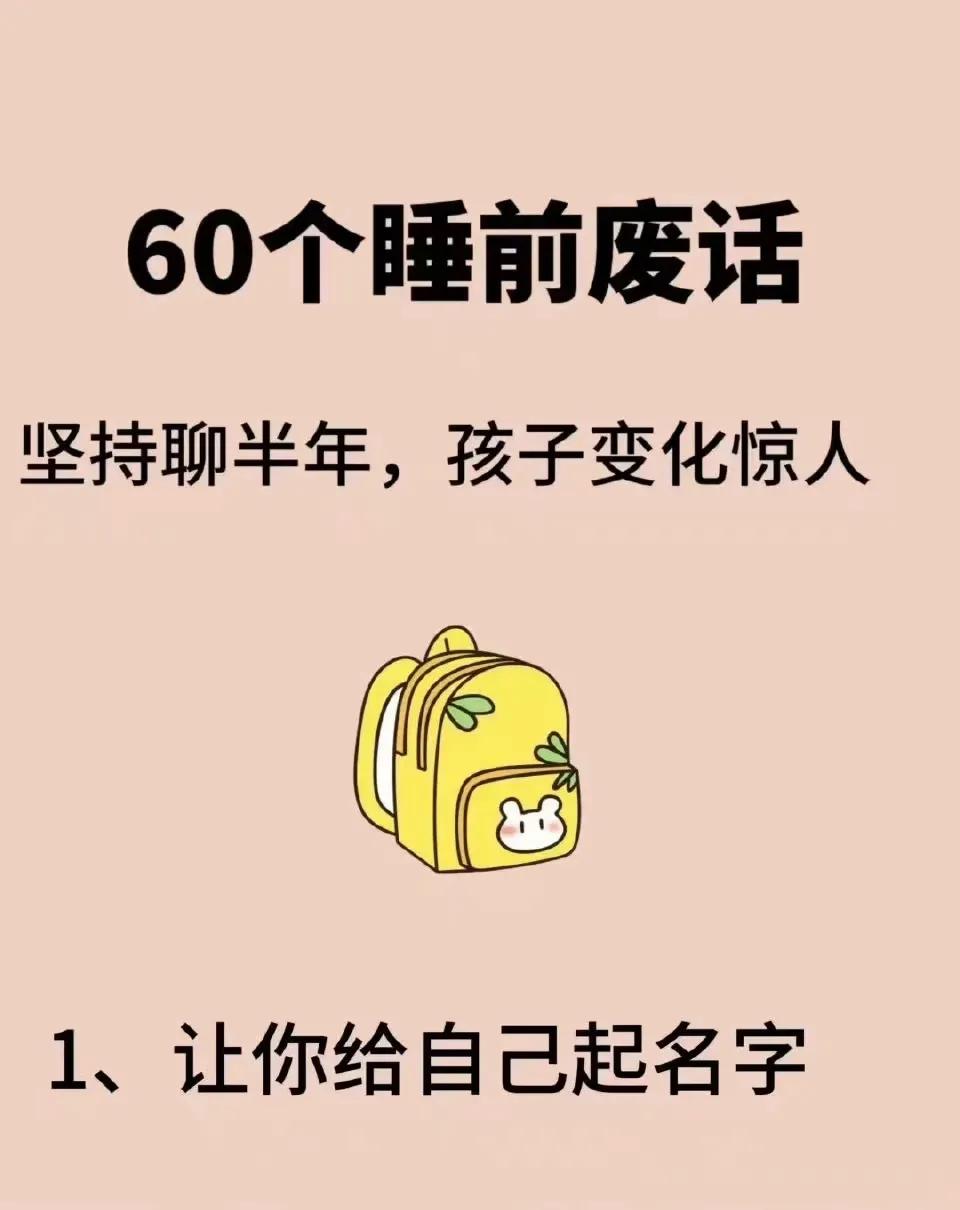 60个睡前废话，坚持聊半年，孩子变化惊人。 ​​​[笑][来看我]#睡前习惯培养