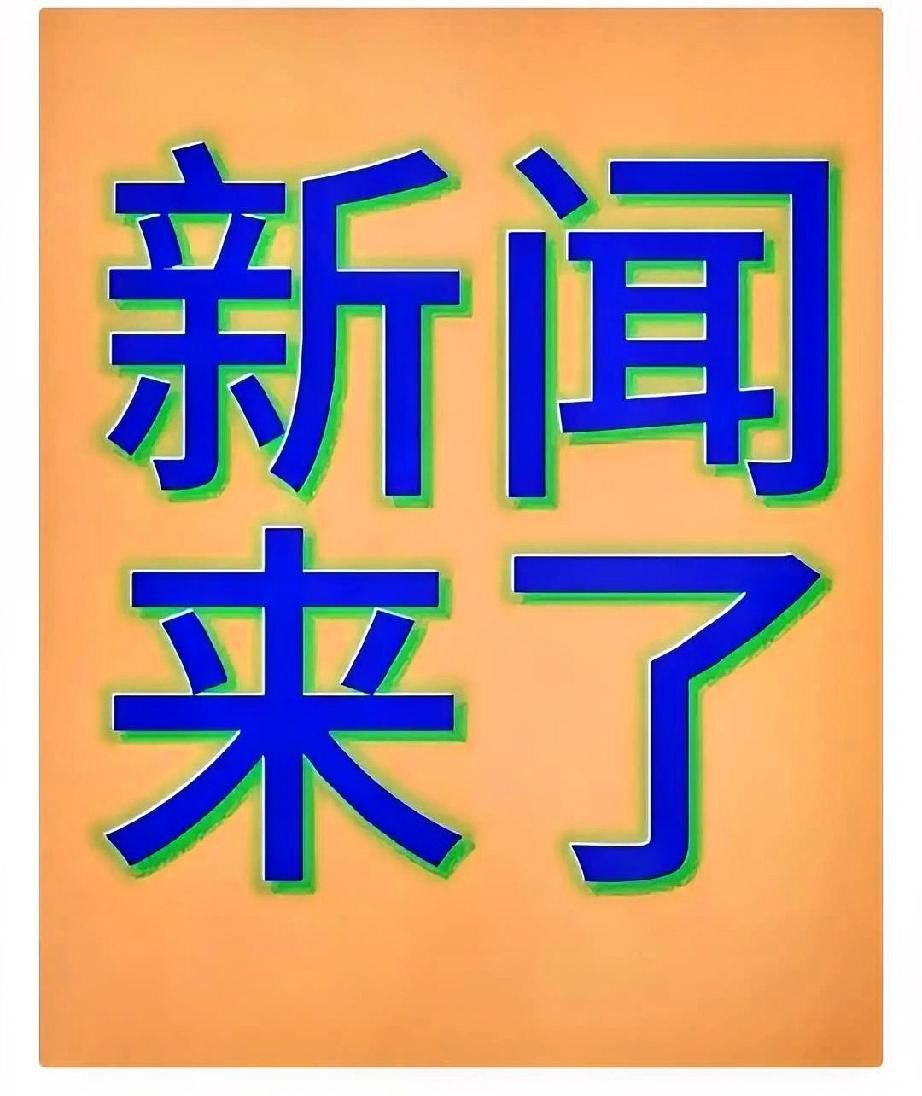 今日要闻！10月16日凌晨0点前新闻摘要，3分钟看完！



10月15日，全
