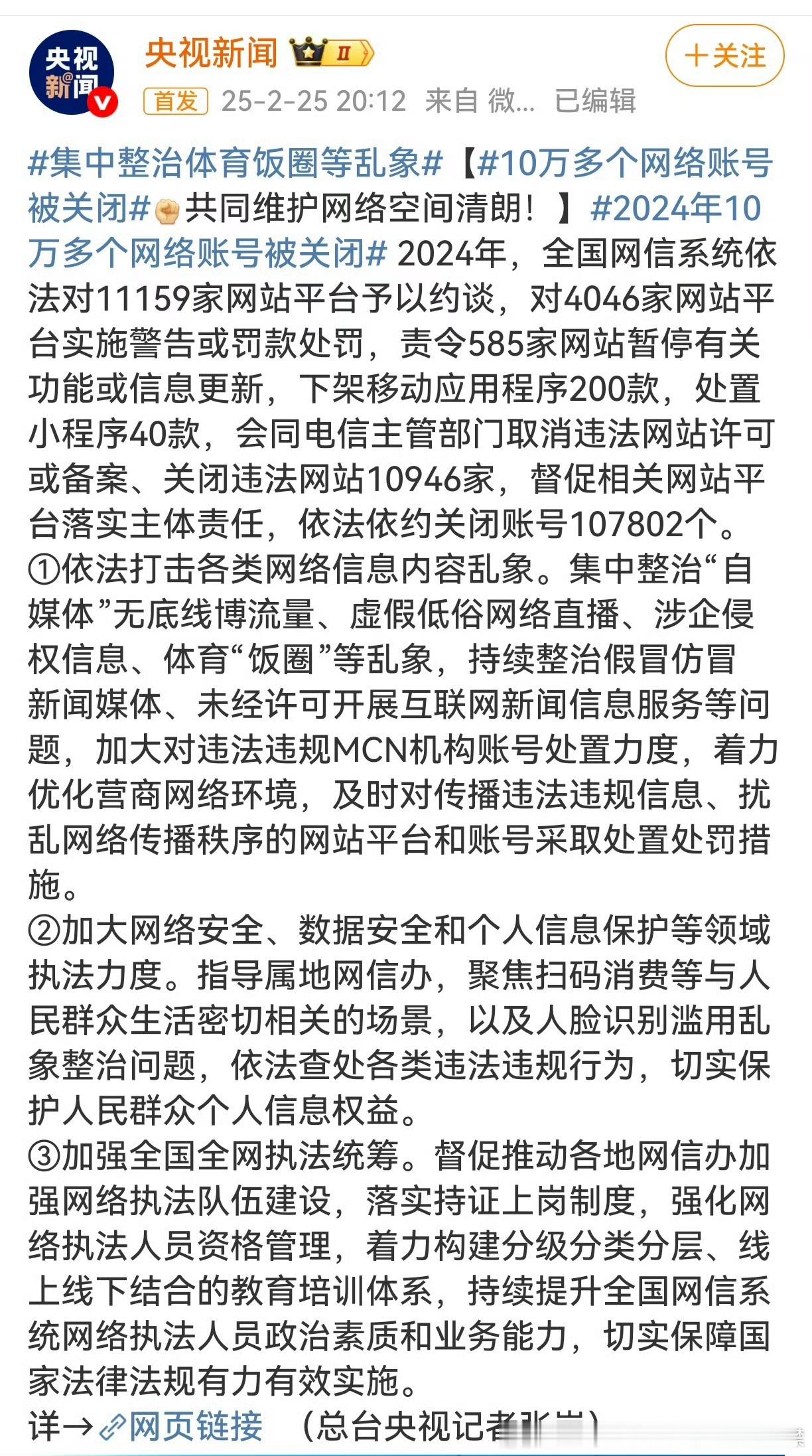 集中整治体育饭圈等乱象 总结：1⃣️一共关停10万余个账号 2⃣️重点处理体育“