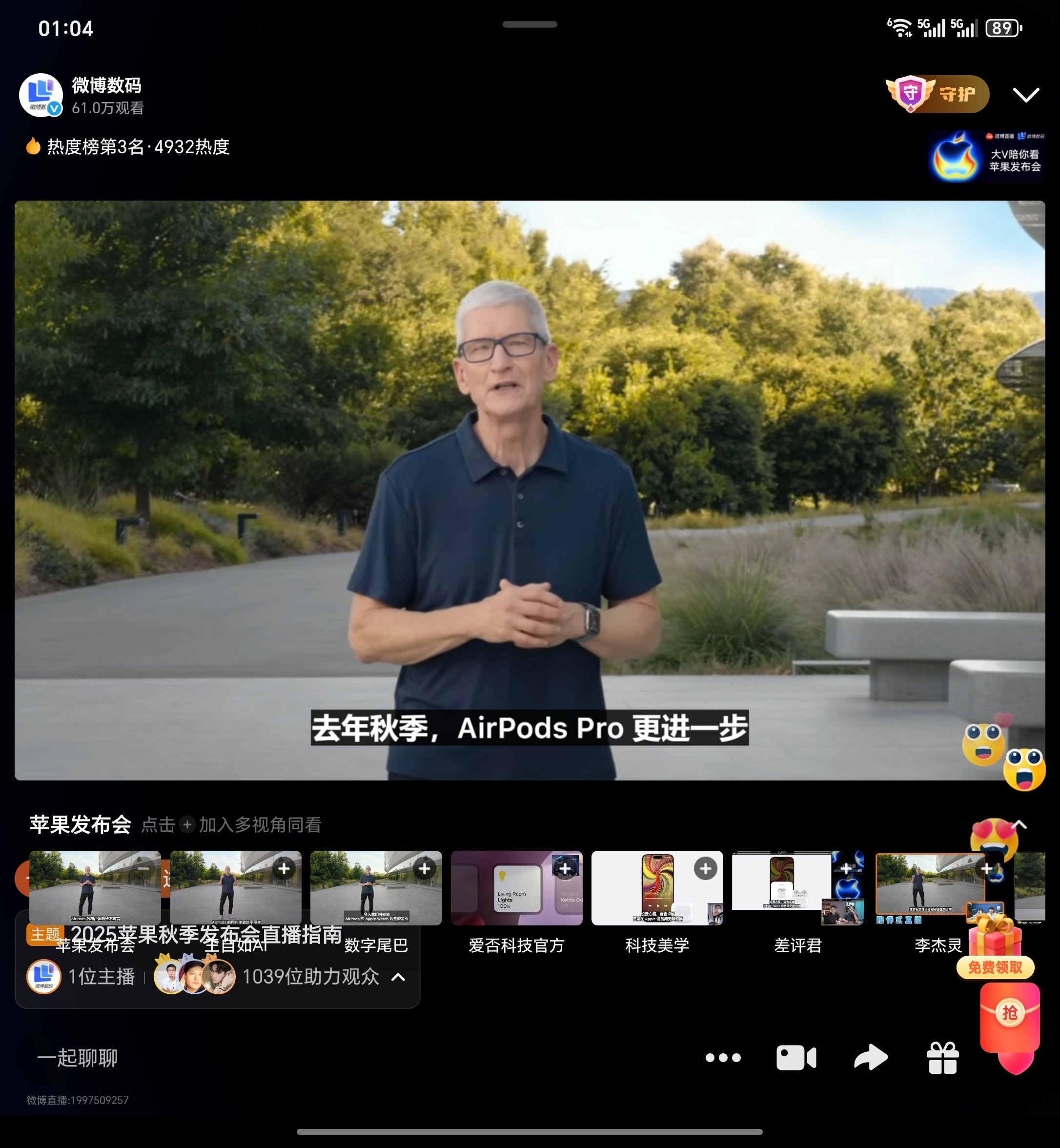苹果发布会古德猫宁！AirPods Pro3来了！！微博数码这次直播必须吹爆可以