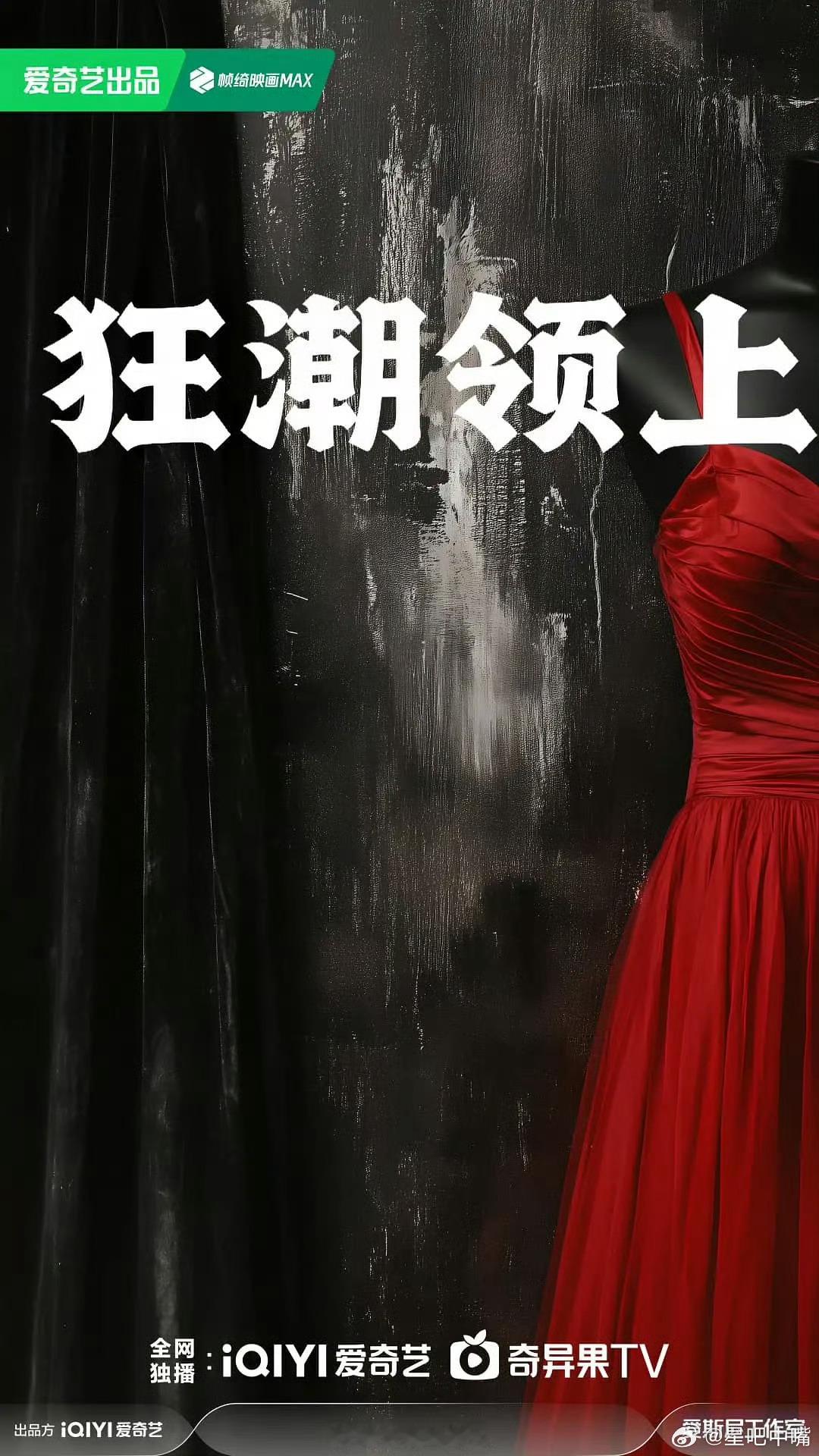 吃🍉由爱奇艺出品，曾璐编剧，改编自御井烹香小说《时尚大撕》的电视剧《狂潮领上》