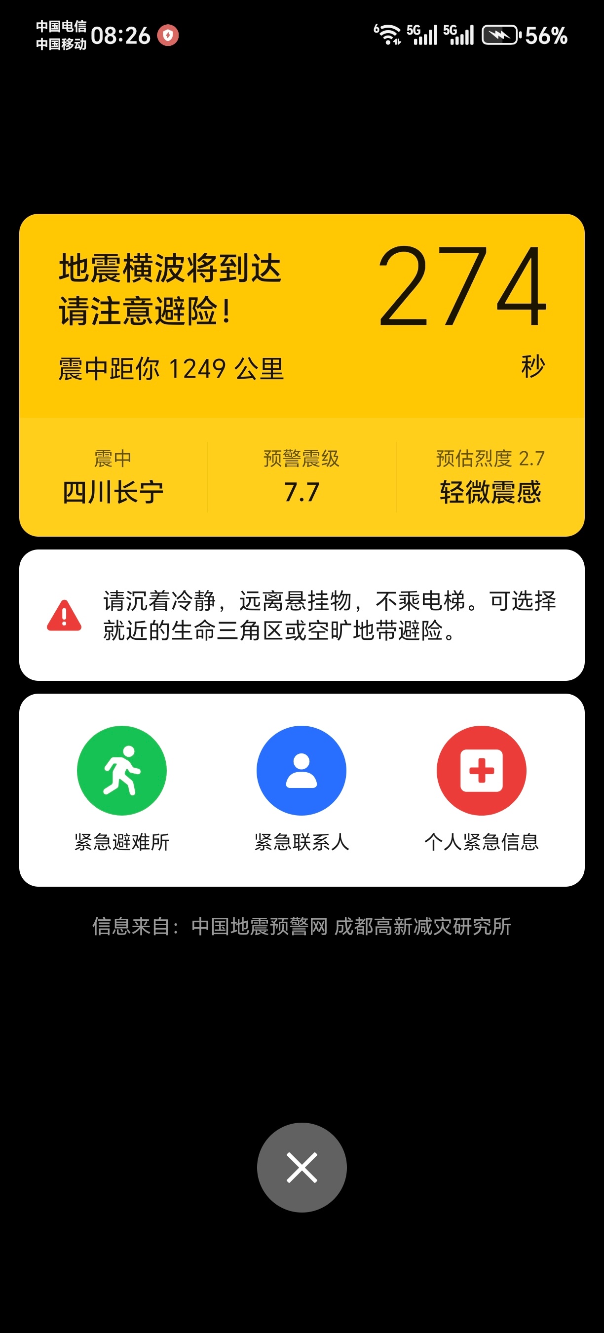 四川长宁地震 收到地震预警！！！虽然距离我很遥远，但是能预警科技感满满