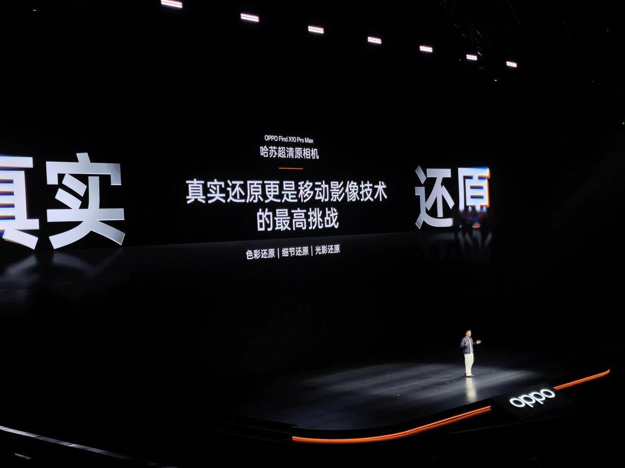 今儿OPPO Find X10 Pro Max发布会
我听的最多的一个词叫“真实