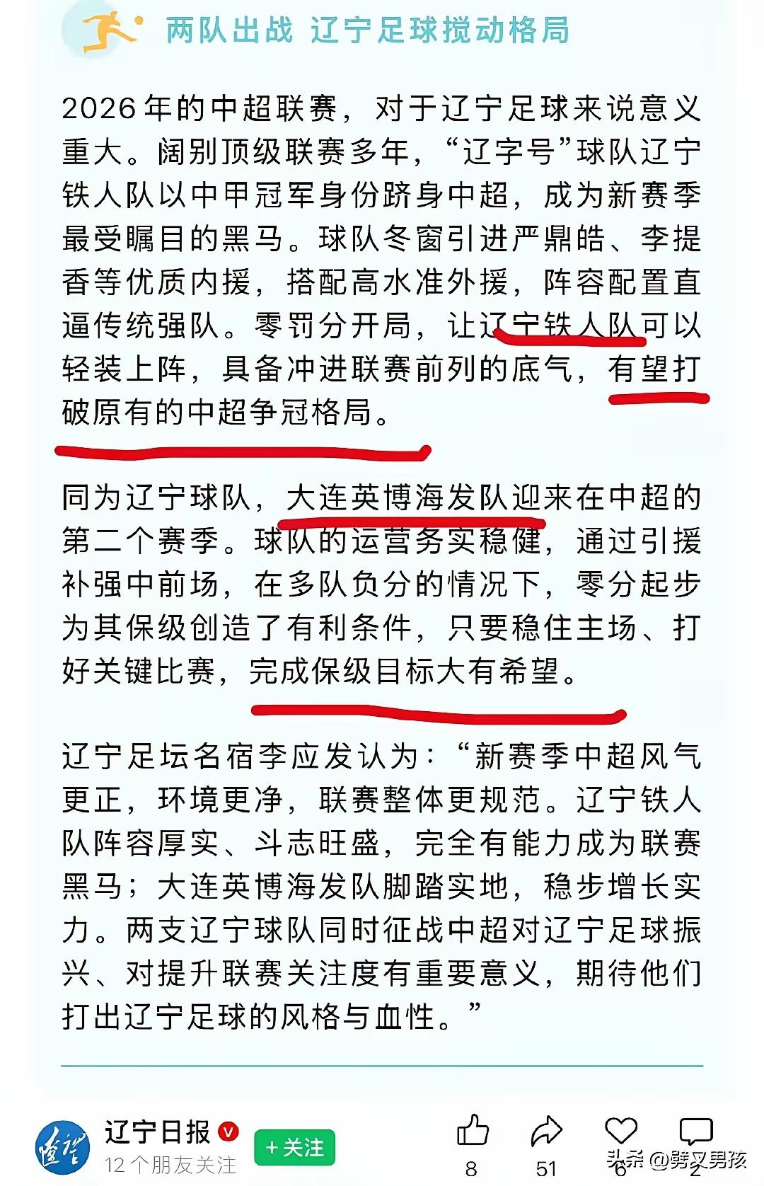 回头看赛季前的官方预测真的有点儿黑色幽默！

当地官媒说辽宁铁人队以中甲冠军0罚