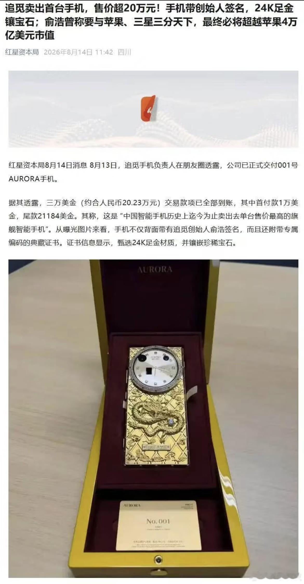 【追觅售出首部手机】近日，据追觅手机业务负责人消息，001 号 AURORA 典