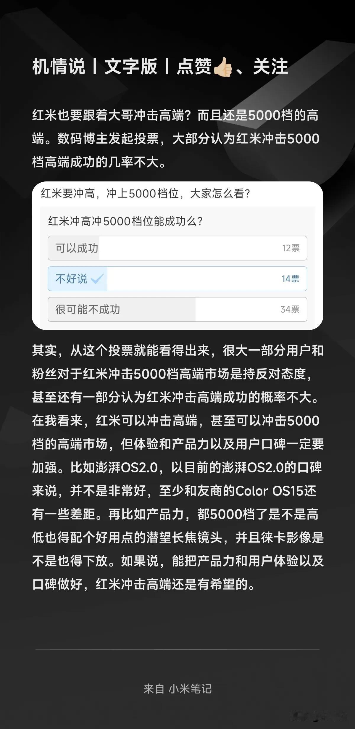 红米也要跟着大哥冲击高端？而且还是5000档的高端。数码博主发起投票，大部分认为