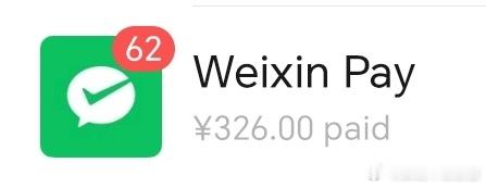 326元我说花就花了 