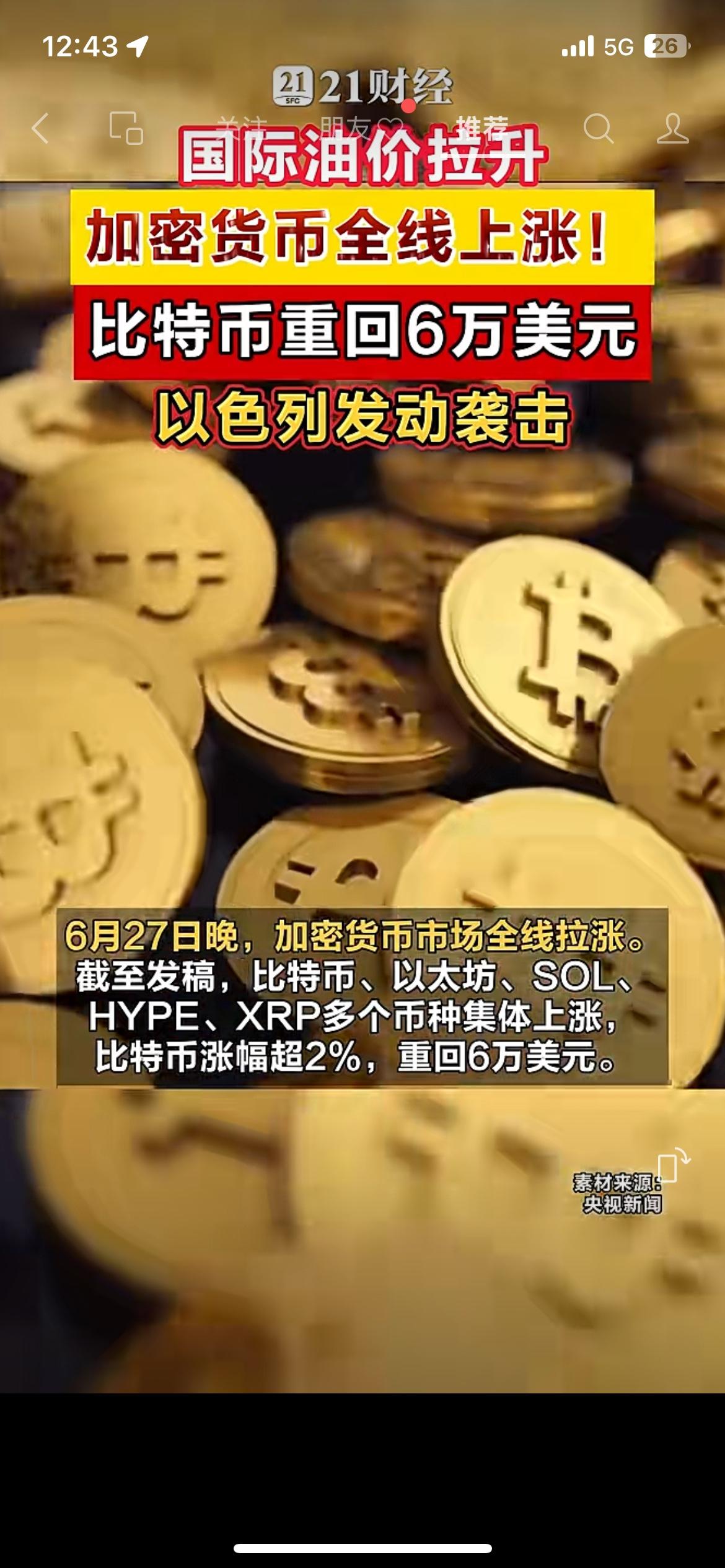 局势又紧张了！油价反弹，比特币重新站上6万美元
黎以冲突还在持续，油价暗盘直接拉