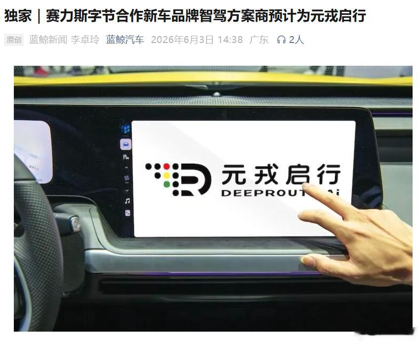 赛豆汽车赛力斯 新品牌不用华为，不用魔门塔，不用地平线，而是用元戎，不过也有迹可