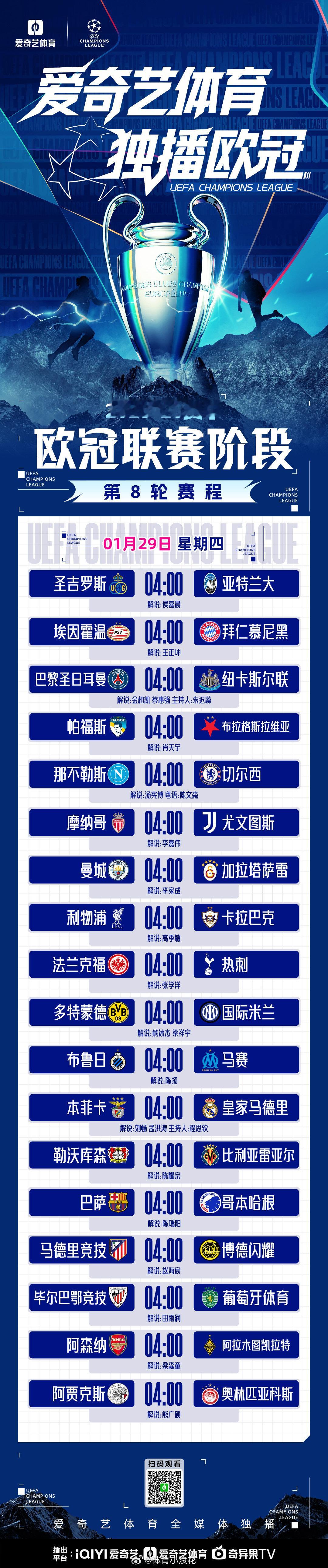 爱奇艺体育全媒体独播欧冠 欧冠联赛第8轮【法兰克福vs热刺】比赛时间：1月29日