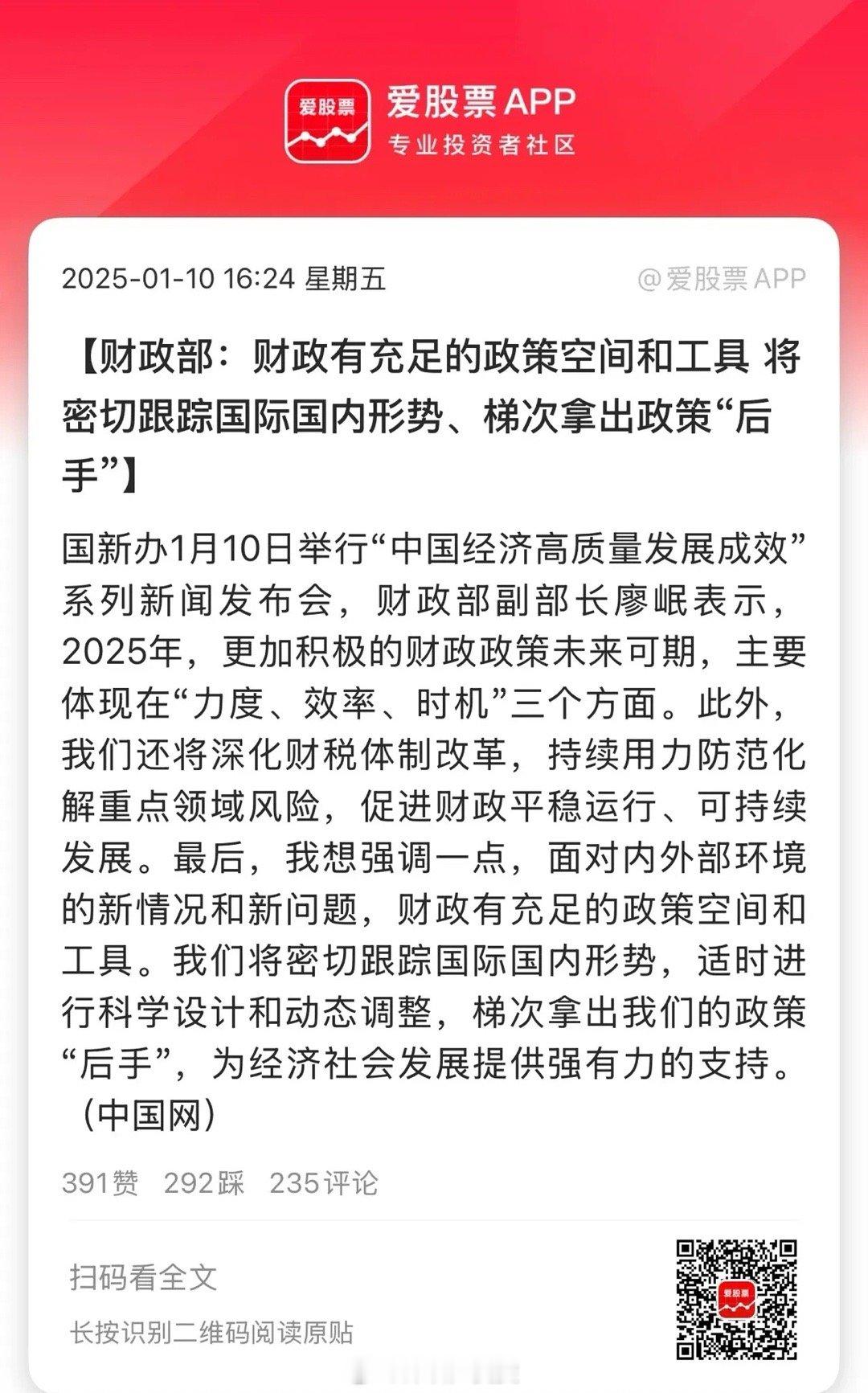 今天大跌后，收盘财政部又来安抚市场，说2025年财政政策方向是清晰明确的，是非常