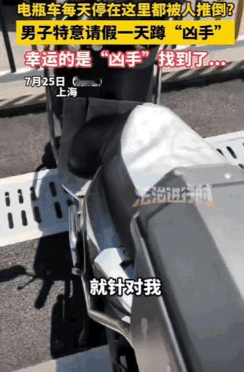 “彻底解释不清了！”上海，男子电瓶车每天都被推倒，他一气之下，特意请假一天蹲“凶