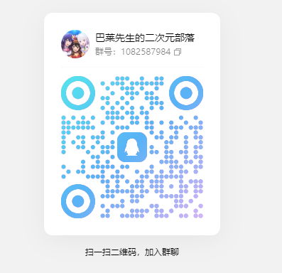 本人建的二次元同好群，欢迎大家加入