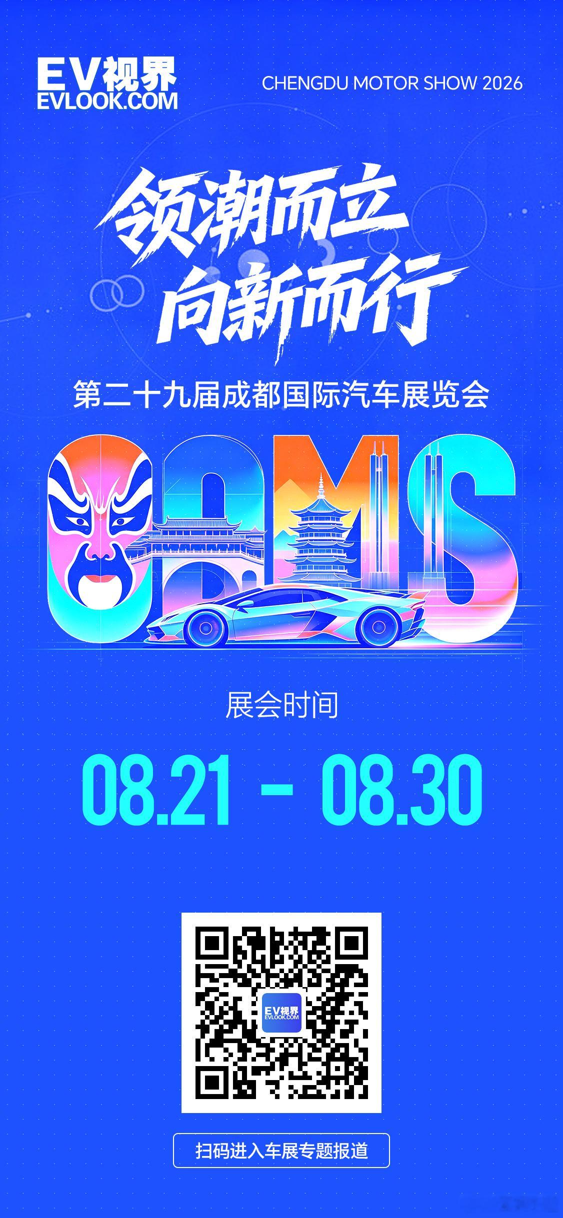 第29届成都国际车展领潮而立·向新而行聚力蓉城 共赴车界盛宴共话新技术·新智能·