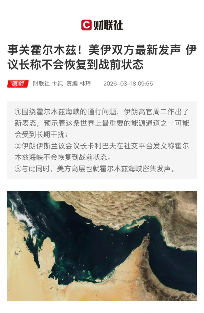 【事关霍尔木兹！美伊双方最新发声 伊议长称不会恢复到战前状态】　　（财联社 20