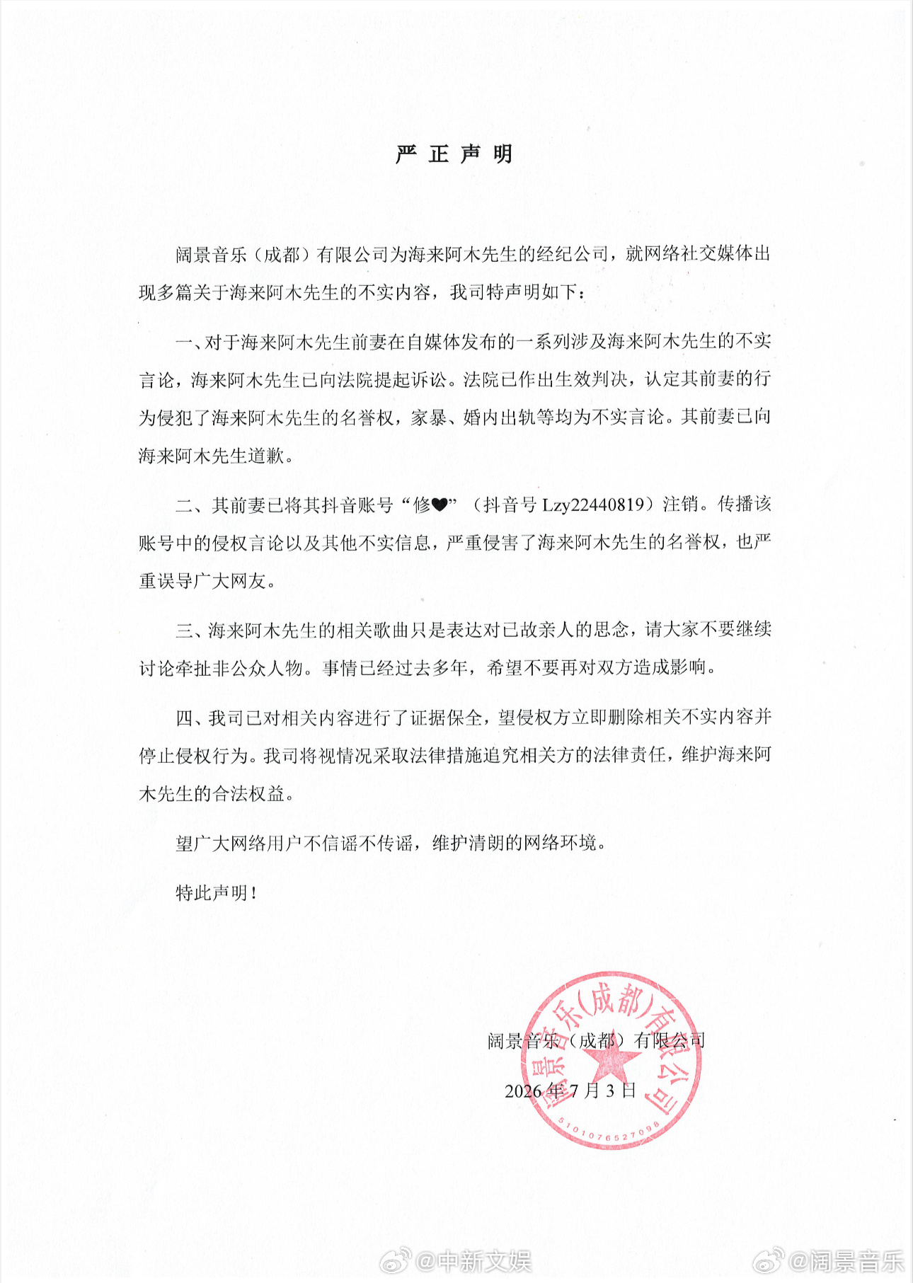 【海来阿木经纪公司发声回应】海来阿木方称家暴出轨均不实 7月3日，海来阿木经纪公
