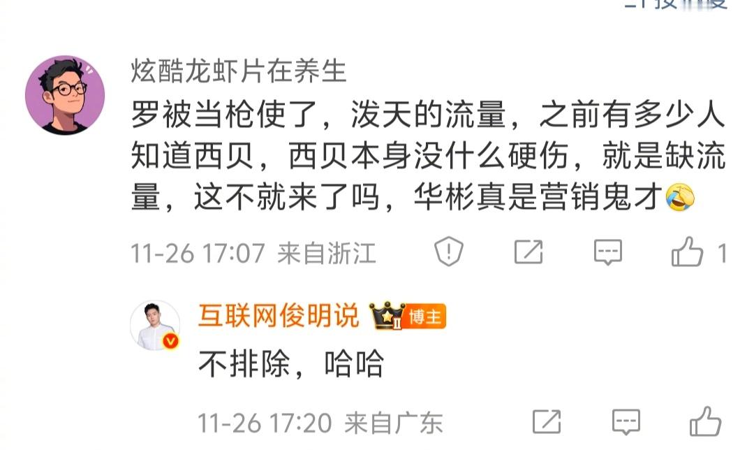 单从西贝知名度的扩张看，华杉真的是营销天才，老罗被当枪使了。突然觉得说的那么有道