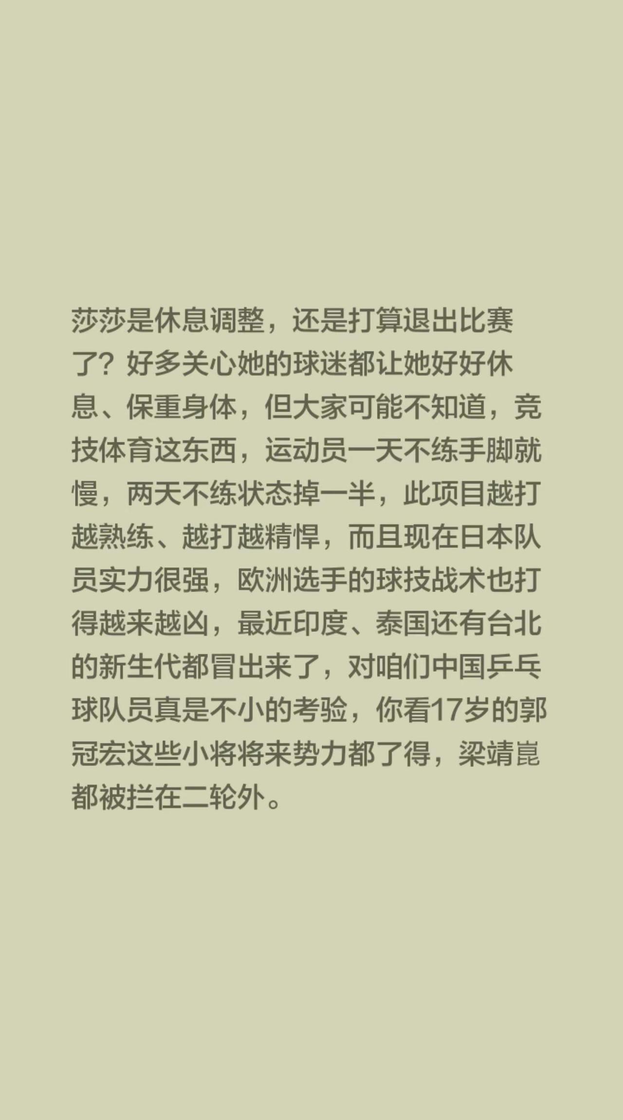 莎莎是休息调整，还是打算退出比赛了？好多关心她的球迷都让她好好休息、保重身体，但
