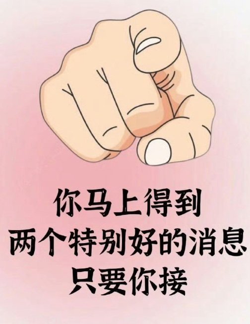 刷到说明：你马上就会收到好消息，快去接听吧！ ​​​