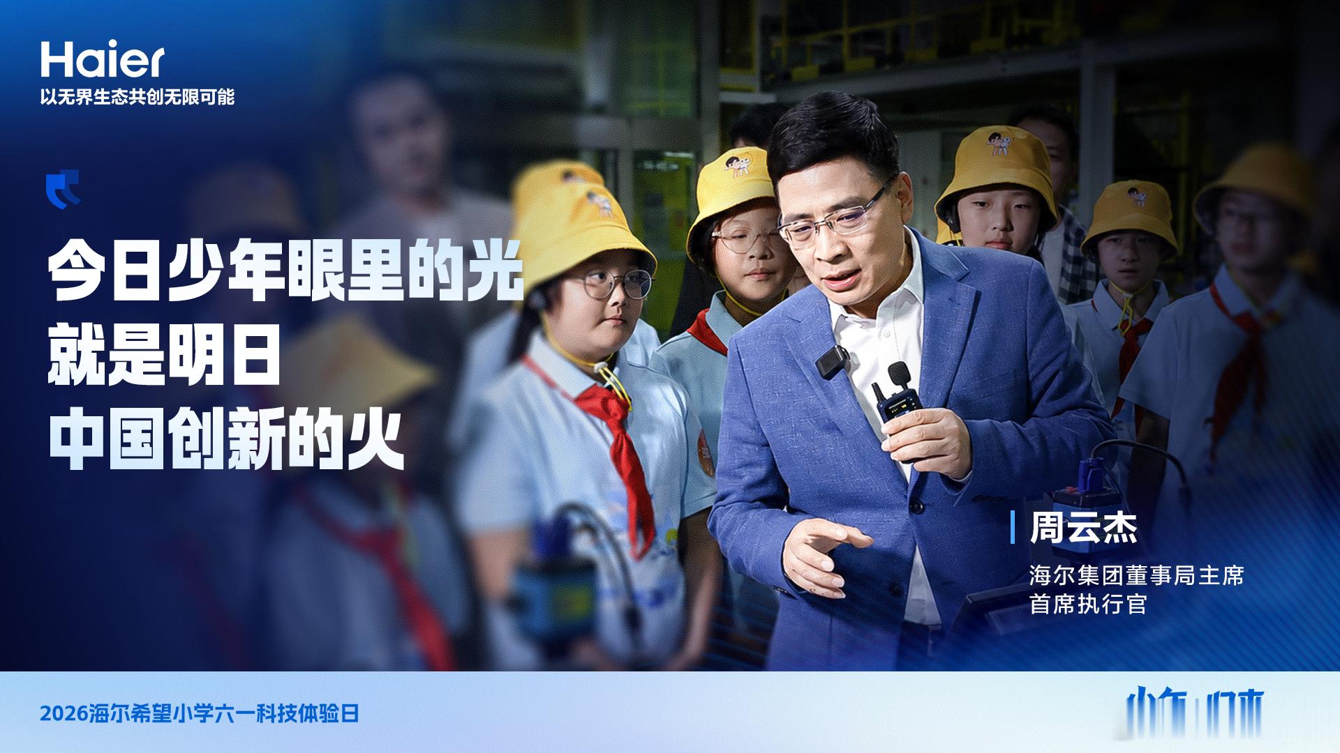 2026海尔希望小学六一科技体验日，周总及主要嘉宾的直播金句海报，欢迎大家转发扩