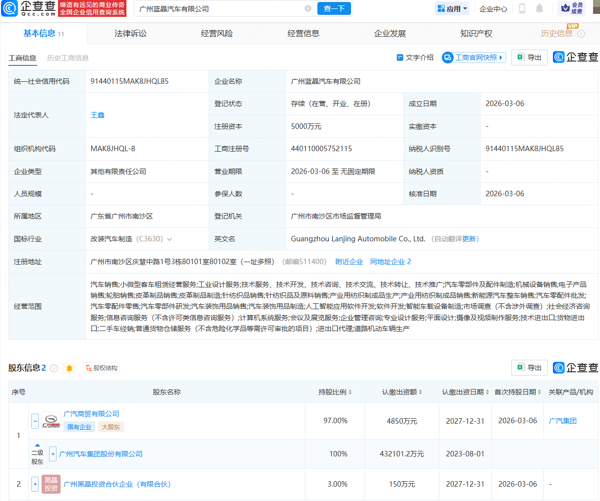 广汽集团等成立蓝晶汽车公司，注册资本5000万