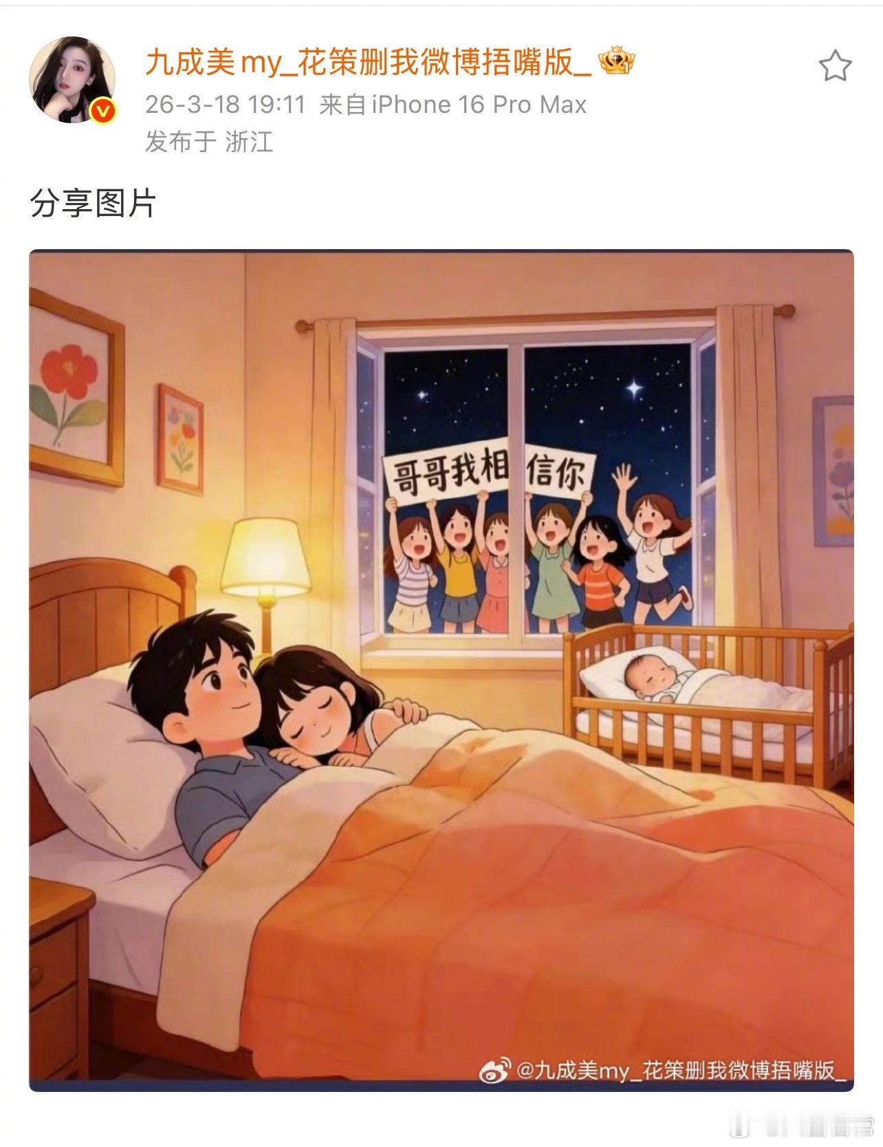 九成美改名“花策删我微博捂嘴版”，然后刚刚还发了张图九成美新名字