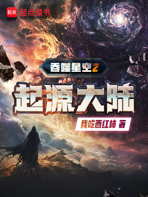 时隔12年，当年追的小说又开续作了？说的就是《吞噬星空》，那本23岁开写，25岁