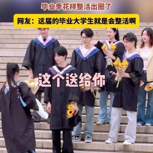 现在的毕业典礼跟签售会似的毕业典礼挤满排队签名的同学，氛围感不输线下签售，年轻人