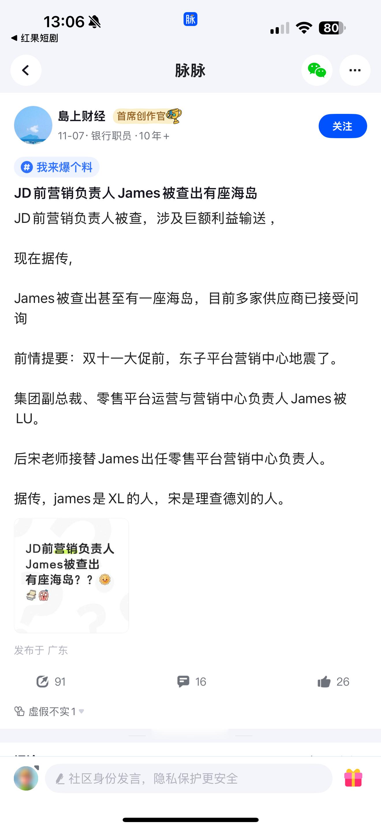 京东前营销负责人James被查出有座海岛？ ​​​