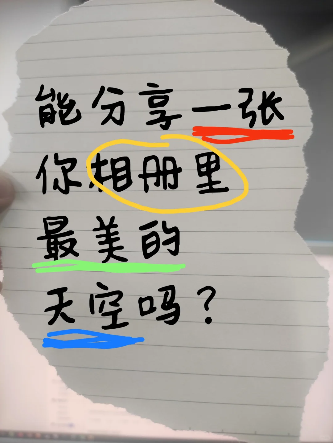 能分享一张你相册里最美的天空吗？