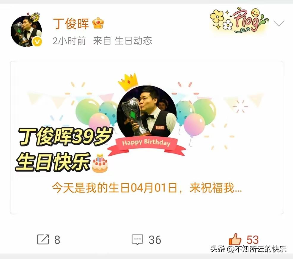 生日快乐！一句祝福带去我的心意，丁俊晖，只要你还在斯诺克赛场上，我就会看你的比赛