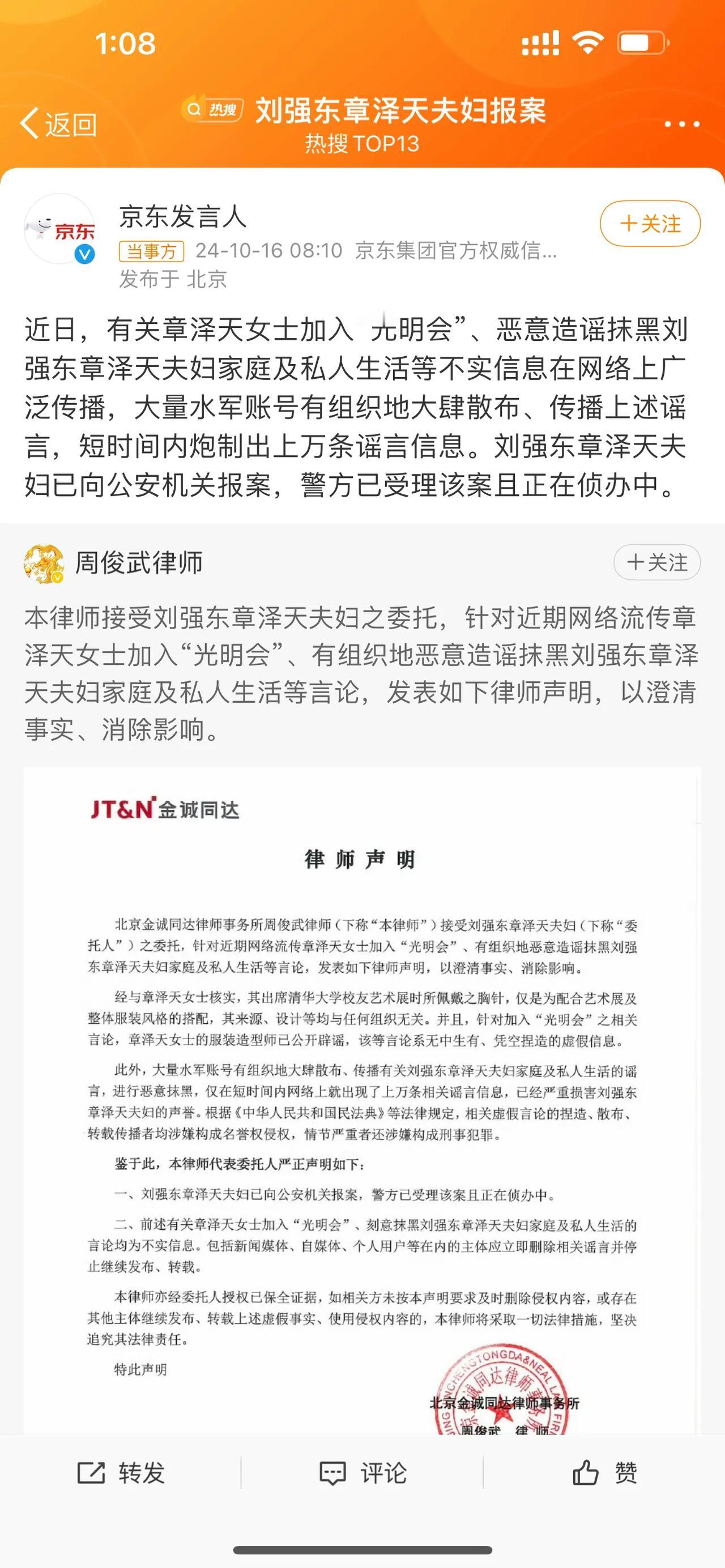 刘强东和章泽天报案了，原因是奶茶妹妹在一个活动上胸口戴的一个配饰，就传言刘强东夫