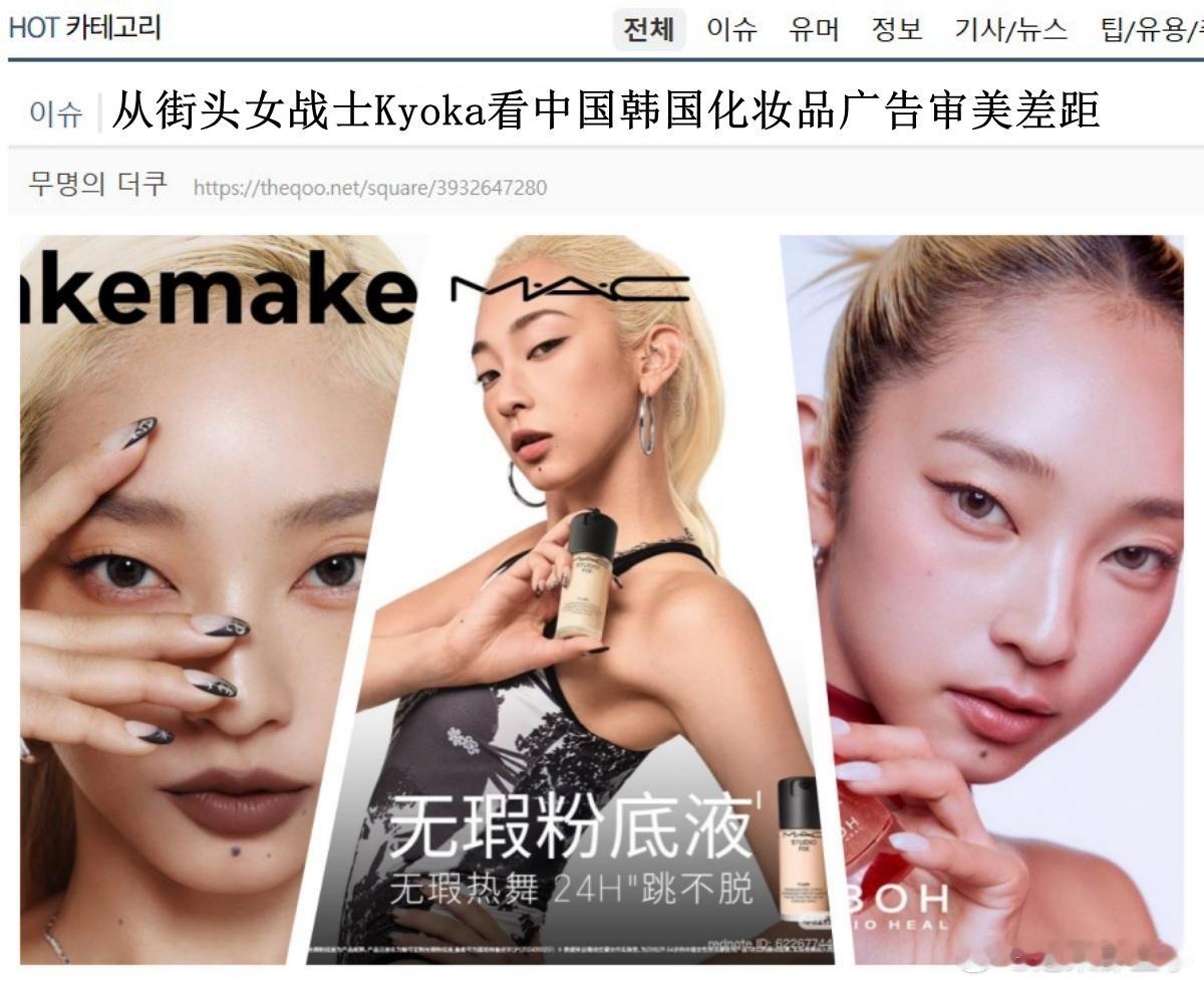 🔥韩网热帖评论翻译🔥从街头女战士Kyoka看中韩化妆品广告审美差距韩网原帖帖