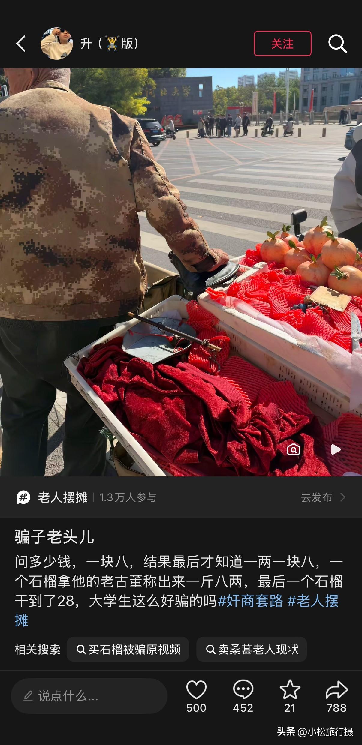 近日，有网友通过个人社交平台曝光在保定市某某大学门口被一位买石榴老人坑了，本以为