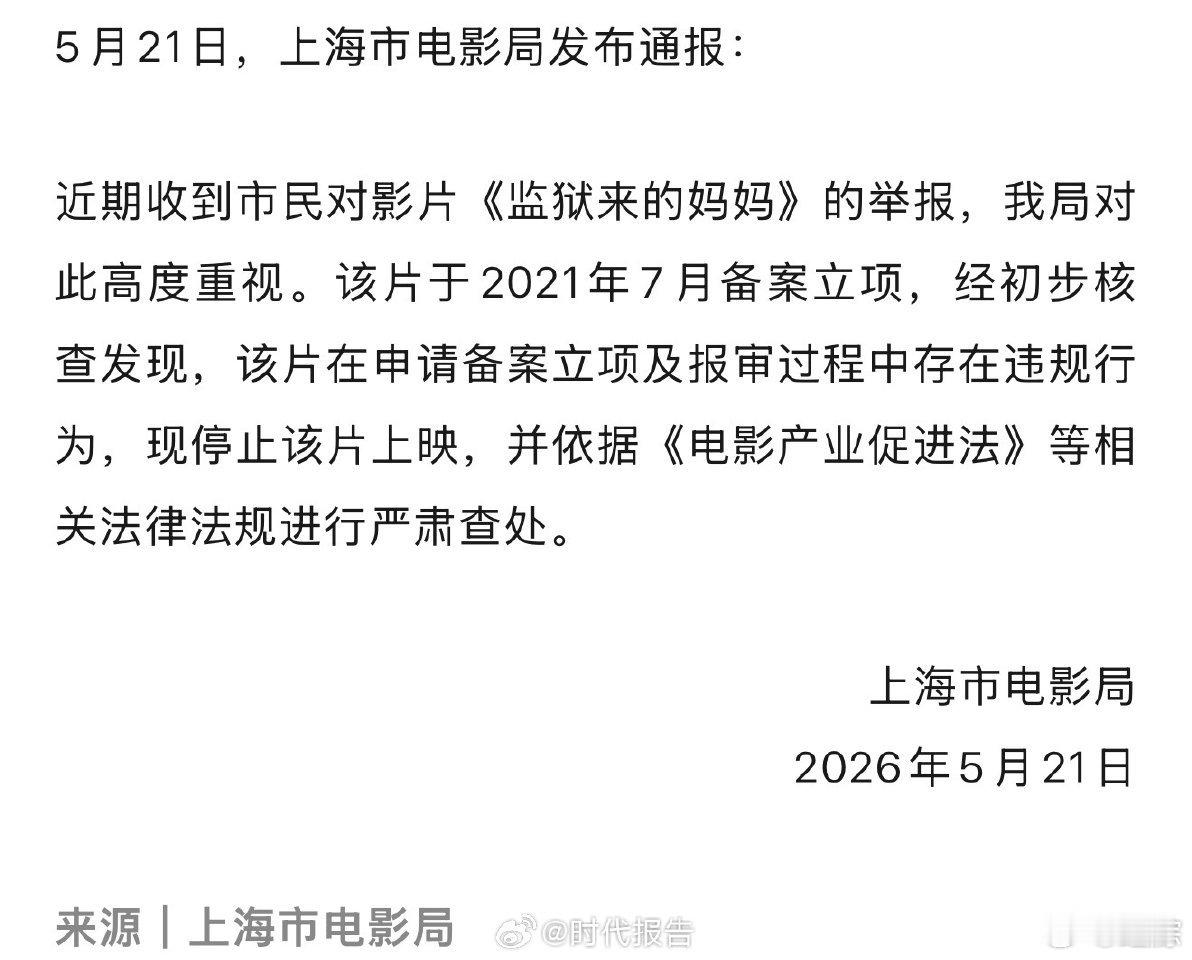 【上海电影局：依法查处监狱来的妈妈 】监狱来的妈妈已停映5月21日，上海市电影局