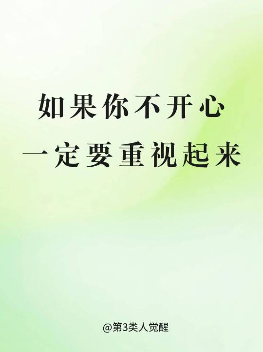 如果你不开心 一定要重视起来
