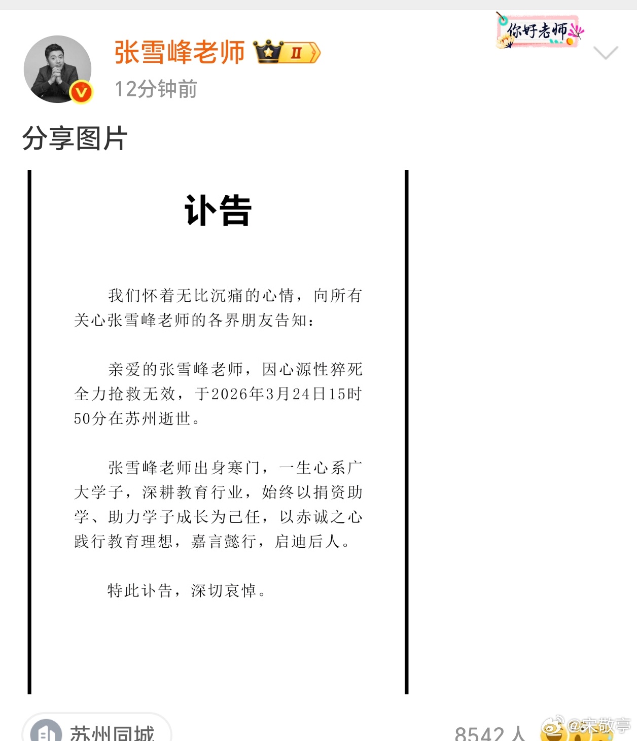 张雪峰公司发布讣告真的挺可惜的，才41岁！人到中年没什么比健康重要！ 