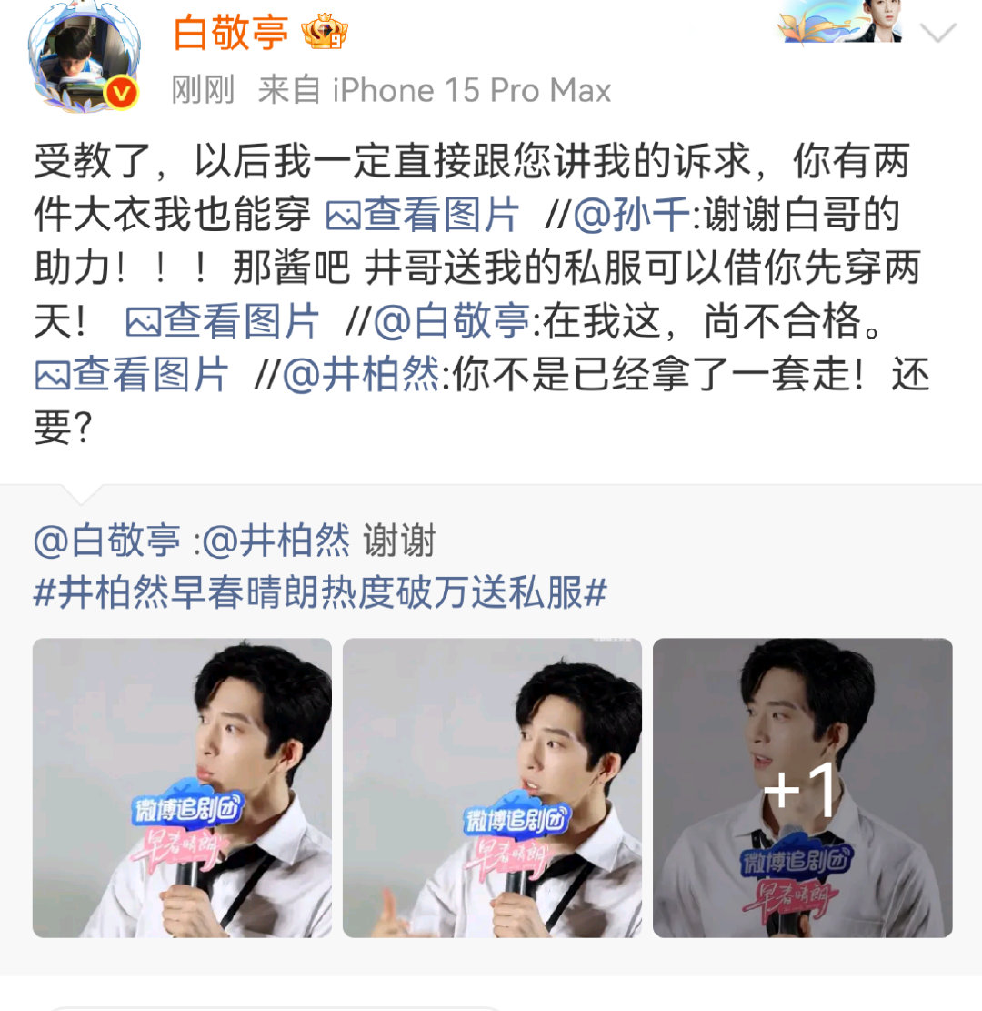 白敬亭井柏然孙千转发区热聊白敬亭孙千井柏然转发区热聊 就这么水灵灵聊起来了！ ​