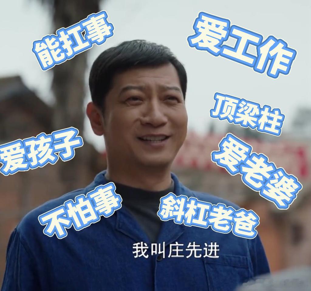 王启年在年代剧也是女儿控 从王启年到庄先进，田雨演的父亲永远让人安心😌！有担当