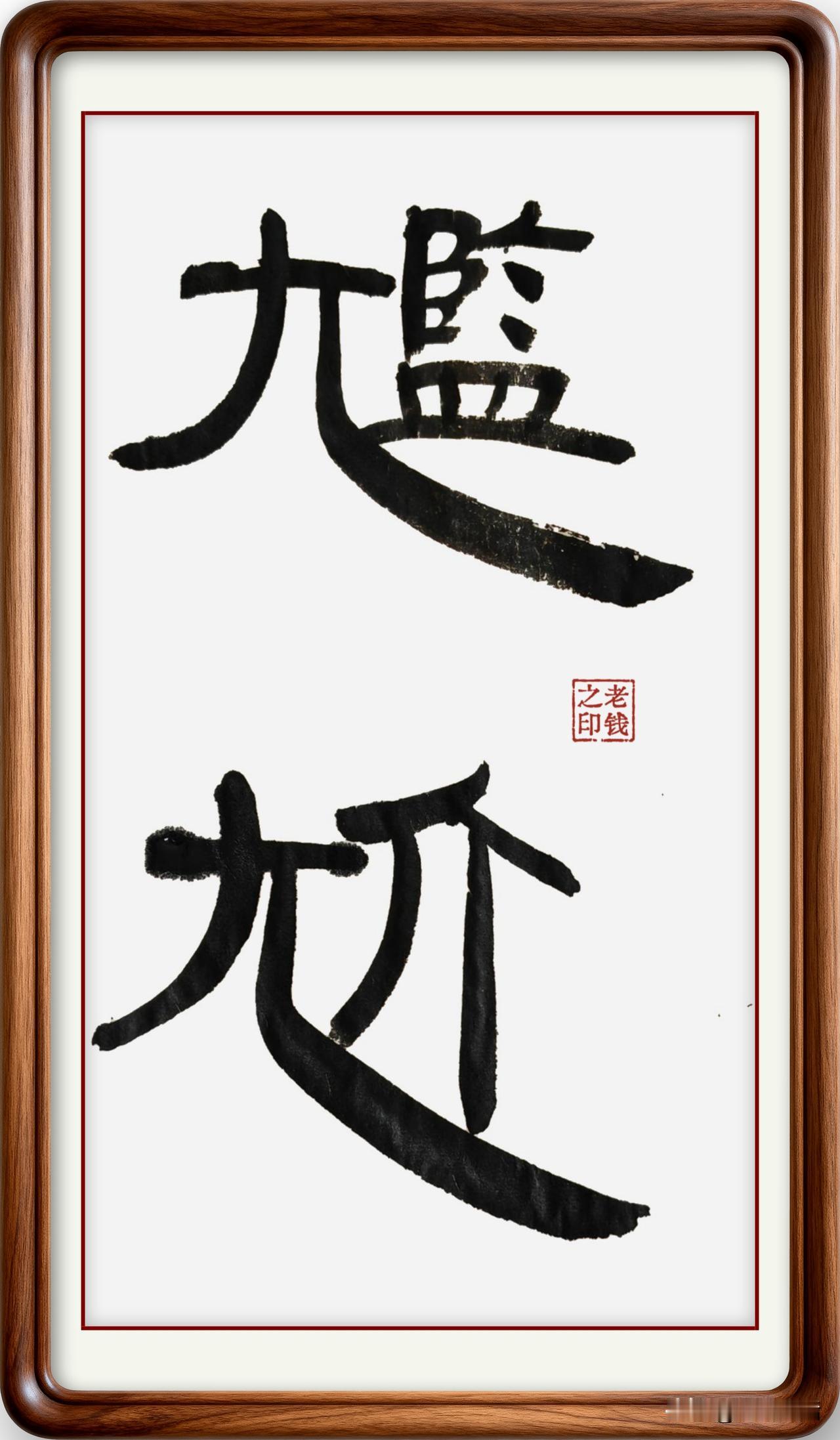 真“尴尬”！写了半辈子，一直以为这俩字的左偏旁是个“九”…
尴尬，是一个常用的词