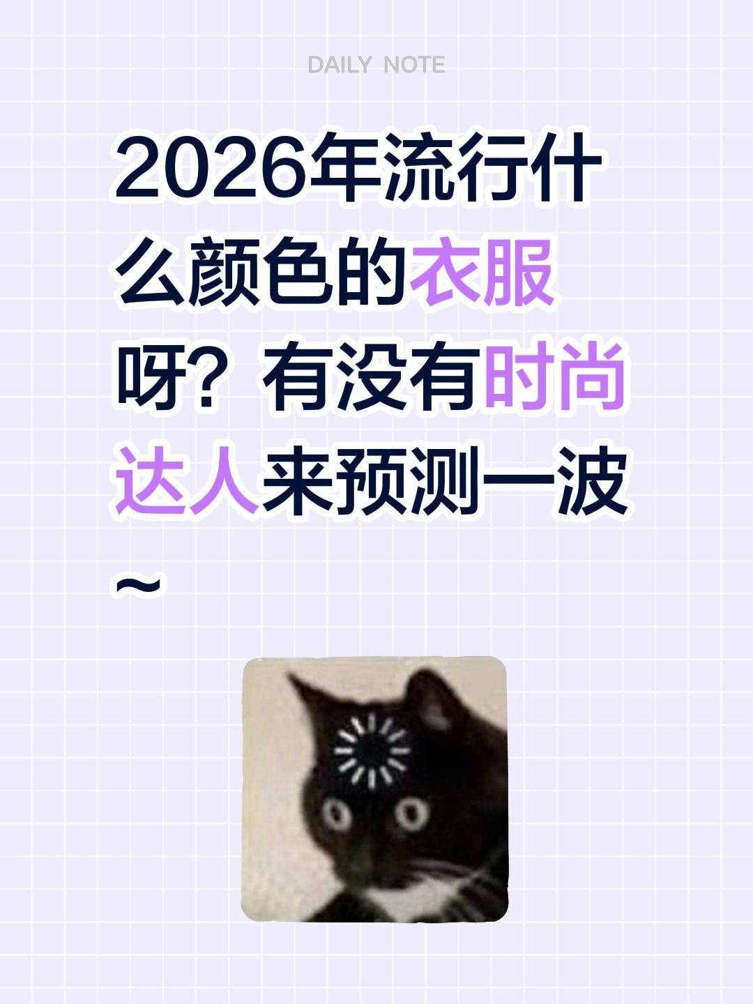 2026年流行什么颜色的衣服呀？有没有时尚达人来预测一波~