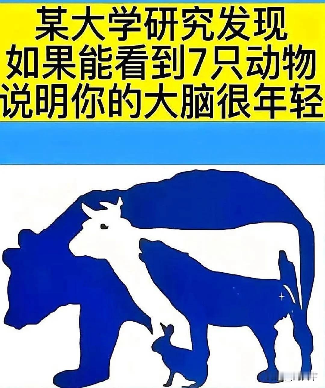 注意啦！一张图就能测出你脑子灵不灵活。研究发现，能从图里找出7种动物的人，大脑超