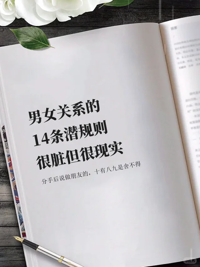 男女关系的14条潜规则，很脏但很现实！