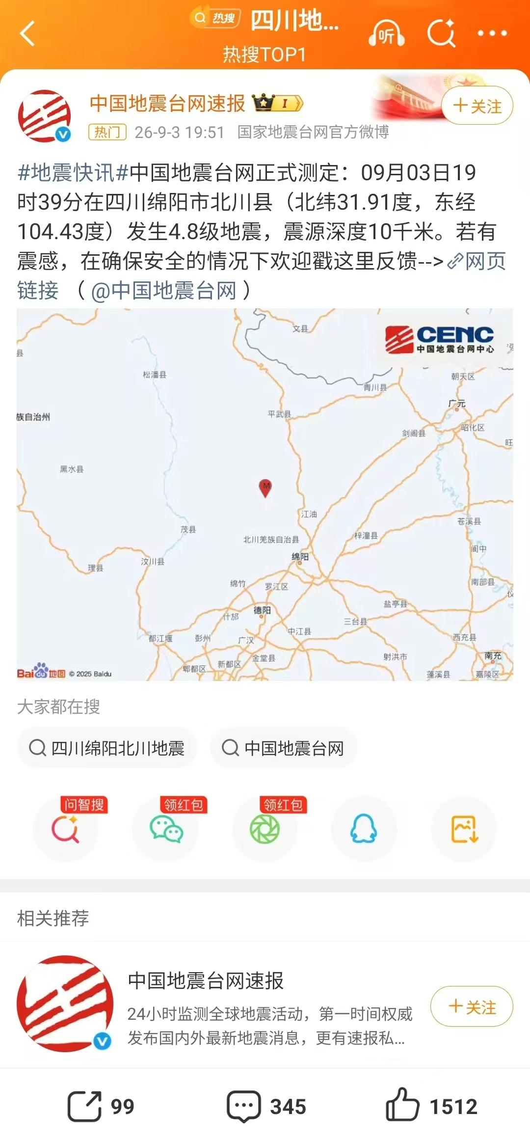 又是绵阳。又是北川。又是那个让我们既熟悉又陌生的震感。

9月3日就在今晚，4.