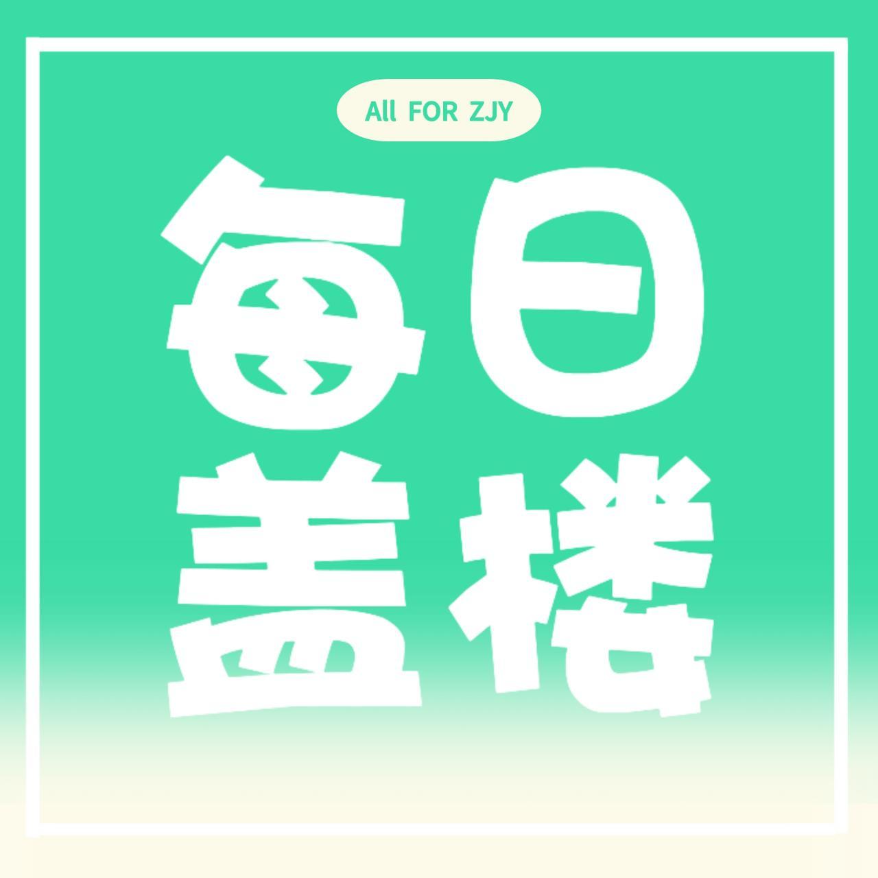 赵俊羽 💚赵俊羽   五代唯一all翠 【每日盖楼】先签到再盖楼网页链接【教呈