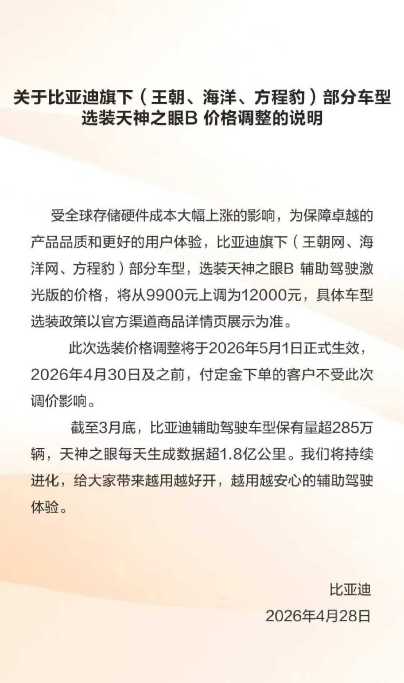 比亚迪宣布涨价比亚迪宣布，王朝网、海洋网、方程豹部分车型，选装天神之眼 B 辅助