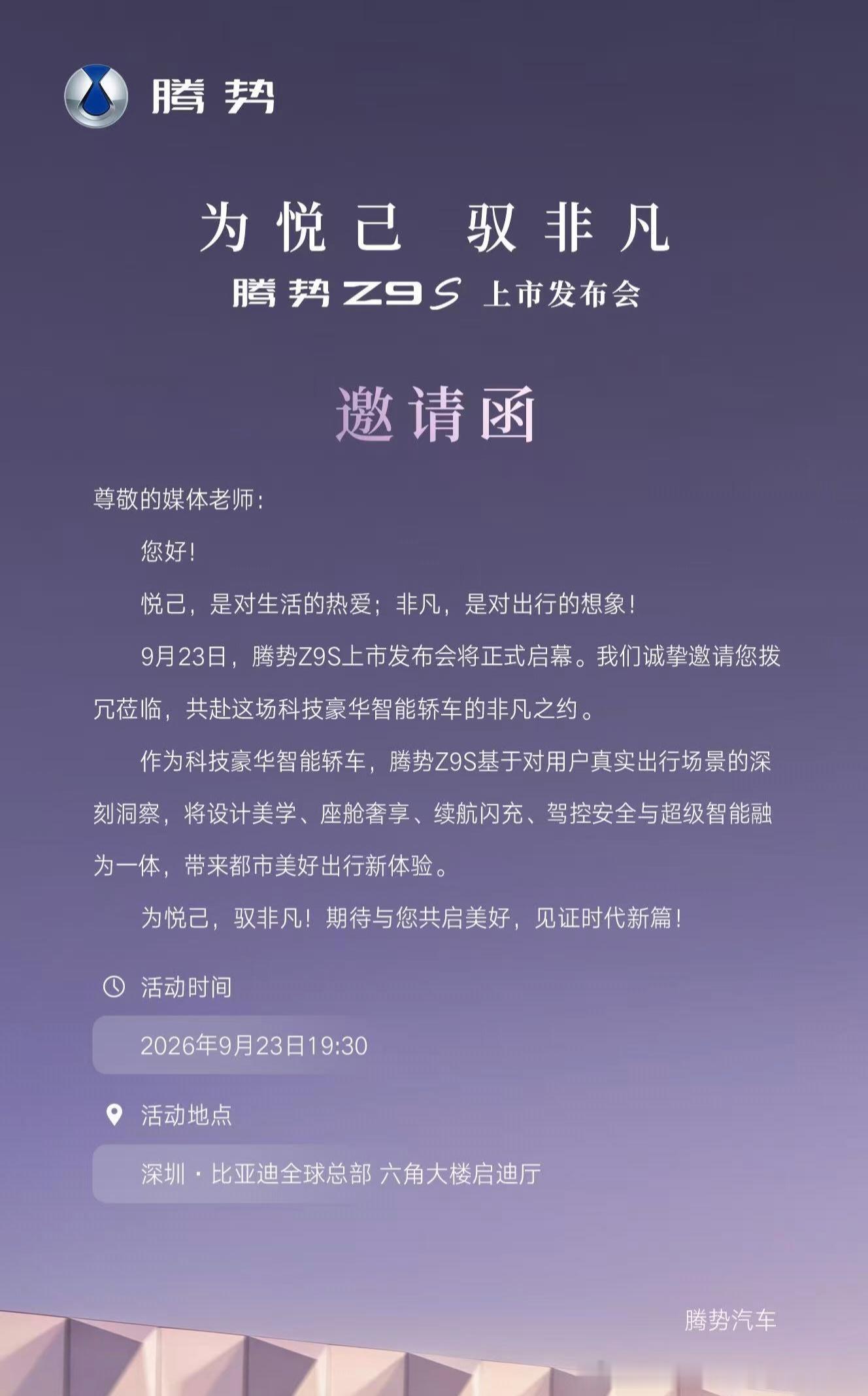 腾势z9s 23日上市比亚迪在9月和10月会连续推出重磅产品毕竟金九银十，大家要
