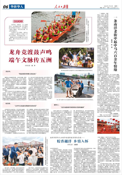 【今日#人民日报海外版导读# | 龙舟竞渡鼓声鸣 端午文脉传五洲（侨界关注）】今